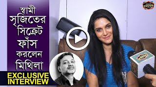 স্বামী সৃজিতের সিক্রেট ফাঁস করলেন মিথিলা Exclusive Interview  Rafiath Rashid Mithila  SrijitMaya [upl. by Llerej]