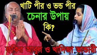 খাটি পীর ও ভন্ড পীর চিনার উপায় কি  খাদিজা ভান্ডারী ও ফকির আবুল সরকার  Khadija Vandary VS Fokr Abul [upl. by Nylle]