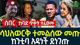 ከባድ ጥቃት ተፈፀመ II ሳህለወርቅ ተመልሰው መጡ II ከንቲባ አዳነች ደነገጡ [upl. by Chryste107]