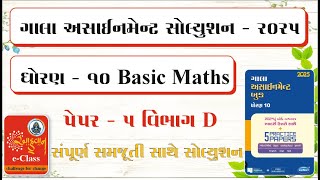 Std 10 Gala Assignment  Basic maths Paper 5 Vibhag D  Ahvan e  class [upl. by Eisac337]