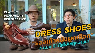 เจาะลึก quotDress Shoequot  รองเท้าหนังผู้ชาย 4 แบบ มีไว้แล้วใส่ไปได้ทุกงาน l SIGNORE CLOSET [upl. by Alyehc675]