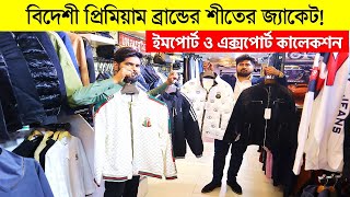 বিদেশী প্রিমিয়াম ব্রান্ডের জ্যাকেট কিনুনPremium Winter Jacket Price In BD 2024Export Jacket Price [upl. by Sculley]