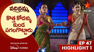 Vadinamma Ep 47 Highlight 1  కొత్త కోడళ్ళు కుండ పగలగొట్టారు  Telugu Serials Star Maa [upl. by Skyla]