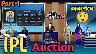 আইপিএল নিলাম IPL Auction in Real Cricket 20 🤯 [upl. by Carbo297]