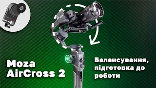 Гайд по стабілізатору Moza Aircross 2  Підготовка до роботи балансування фоллоуфокус режими [upl. by Maggee]