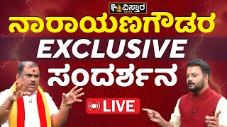 Live  KARAVE NARAYANAGOWDA EXCLUSIVE INTERVIEW  CHANDAN SHARMA  VISTARA NEWS LIVE [upl. by Kajdan]