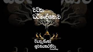 à¶°à¶»à·Šà¶¸ à¶¯à·šà·à¶±à·à·€  à¶¶à¶± dharma dheshanawa bana kathawa ðŸ™ [upl. by Rauch]