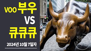 2024년 10월 7일자 부우 VOO VS 큐큐큐 QQQ 승자 발표 230 각각의 주식을 매일 똑같은 금액씩 매수 가상투자 아님 현재 누가 수익을 더 냈을까 [upl. by Chlo]