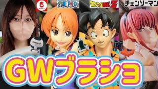 【ブラショ】フィギュアを買う女 ドラゴンボール ワンピース チェンソーマン ホロライブ 五等分の花嫁 ヒロアカ 呪術廻戦 怪獣８号 フィギュア 一番くじ ナルト ジョジョ 相場 高騰【ガシャポン】 [upl. by Nauj]