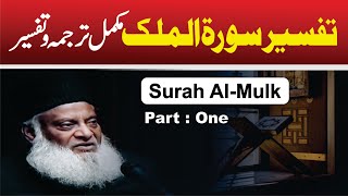 13 Tafseer Surah AlMulk By Dr Israr Ahmed [upl. by Garreth207]