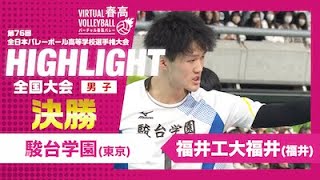 【ハイライト】第76回 春高バレー 男子決勝 駿台学園vs福井工大福井 [upl. by Nylednarb]