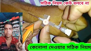 কেনোলা দেওয়ার সঠিক নিয়ম।IV Cannula প্রশ্নের উত্তরে। [upl. by Asirram560]