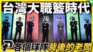 【PLEAGUE 球隊背後的老闆】股東跳出來組了個新聯盟？！鋼鐵人到底是紅色的嗎？經營之神後代也來組球隊！ [upl. by Esikram]