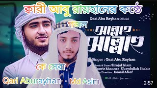 আল্লাহু আল্লাহু তুমি জাল্লে জালালুহু গজল Allah Hu Allah Hu Tumi Jalle jalaluhu gojolQari Aburayhan [upl. by Gleda734]