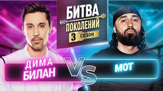 МОТ vs ДИМА БИЛАН  БИТВА ПОКОЛЕНИЙ  3 СЕЗОН  2 ВЫПУСК [upl. by Bamford400]