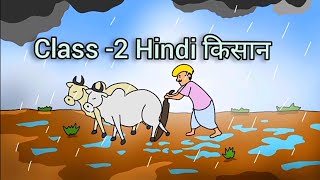 Class 2 Hindi Chapter 15 Kishan किसान [upl. by Seel]