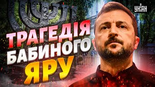 Зеленський вже в Україні Роковини Бабиного Яру жалобні заходи у Києві [upl. by Weslee]