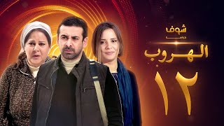 مسلسل الهروب الحلقة 12 [upl. by Alegnat]