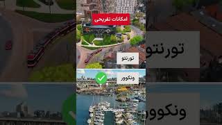 تورنتو بهتره یا ونکوور ؟🇨🇦 toronto vancouver immigration canada مهاجرت کانادا [upl. by Eellek57]