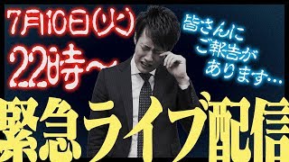 【緊急LIVE】皆さんに謝罪します… [upl. by Macur]