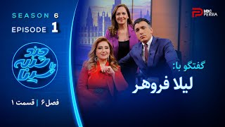 چند شنبه با سینا  فصل ششم  قسمت اول  با حضور لیلا فروهر  خواننده و بازیگر [upl. by Caraviello]