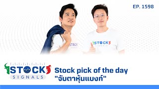 Stock pick of the day quotจับตาหุ้นแบงก์quot  by Stock Signals EP1598 [upl. by Mlehliw]