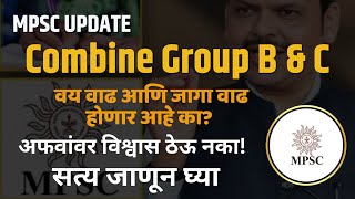 Combine Group BampC  वय वाढ आणि जागा वाढ होणार आहे का अफवांवर विश्वास ठेऊ नका सत्य जाणून घ्या [upl. by Atinel429]