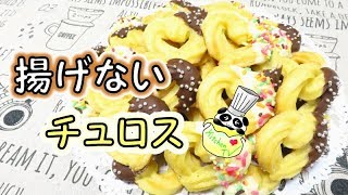 揚げないハート型チュロス オーブンレシピ Baked Churros Recipe【パンダワンタン】 [upl. by Liberati]