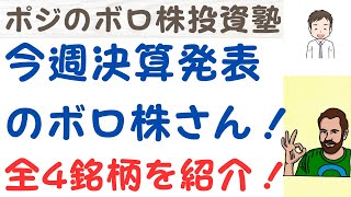 今週決算発表のボロ株さん‼️ 狙い目の銘柄は⁉️ [upl. by Charmion]