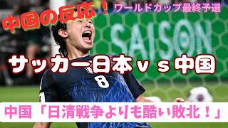 【ワールドカップ最終予選】日本対中国、７－０の結果に衝撃を受ける中国ニキたちの反応集！！！【海外の反応】 [upl. by Eneleahs]