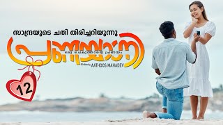 പ്രണയാഗ്നി PRANAYAGNI  PART 12 SHAHUL MALAYIL MALAYALAM STORIES  സാന്ദ്രയുടെ ചതി തിരിച്ചറിയുന്നു [upl. by Heydon789]