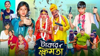 টাকার ক্ষমতা । Takar Khomota  Gramergolpo Latest Bangla Action Natok [upl. by Keithley]