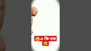 🤗😱এ কি নাচ 🤗😱shortvideo funny shorts youtubeshorts youtuviral dance cartoonvideoforkids [upl. by Airres]