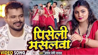 Parmod premi new song 2020 Parmod new song Pramod premi Bhojpuri song [upl. by Shela]