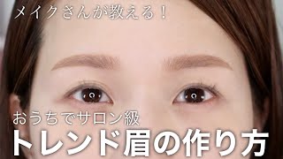 【2023最新眉】自宅で簡単！垢抜け眉の整え方＆眉メイクの描き方をプロが伝授【やや細め平行アーチ眉】 [upl. by Coates]