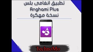 انغامى بلس مهكر anghami 2018 [upl. by Debor]