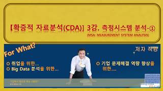 CDA 3강 측정시스템분석 ① 기본 용어 [upl. by Lamraj]