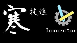 【ヲタ芸】Innovator寒假技連 [upl. by Ronoh]