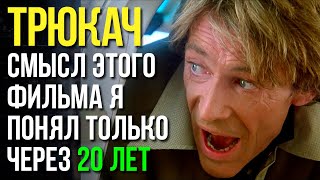 ТРЮКАЧ 1980  фильм смысл которого я понял только через 20 лет  ПОЛНЫЙ режиссерский разбор [upl. by Montagu]