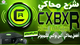 تشغيل ألعاب Xbox على الكمبيوتر دليل كامل باستخدام محاكي Cxbx Reloaded [upl. by Asenab]