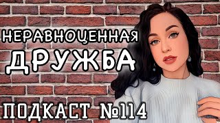 Неравноценная дружба Я им всё а мне ничего [upl. by Eittod]