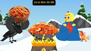 Sardi Rano Kalu कार्टून  NEW Episode Greeb Chidiya wala Cartoon  Chidiya  tunikauwastoriestv [upl. by Nellda]