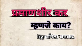 प्रमाणशीर कर [upl. by Ontina]