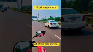 এটা বাংলাদেশের রাস্তা😮viralvideo trending bdroad mawa bike [upl. by Colwin]