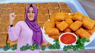 آموزش پختن ناگت خانگیناگت صحی وخوشمزه شمارا از خريد ناگت بازاری راحت میسازدChicken Nuggets Recipe [upl. by Araic]