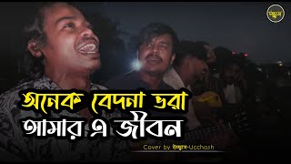 অনেক বেদনা ভরা আমার এ জীবন  Onek Bedona Vora  SD Rubel  Covered by Ucchash Band [upl. by Jaquith166]