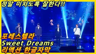 해외반응 포레스텔라 Sweet Dreams 3탄 리액션 한글자막 너무 좋아서 계속 듣게되는 명불허전 무대 리액션해외반응 해외반응한글자막 포레스텔라리액션 포레 [upl. by Bordiuk]