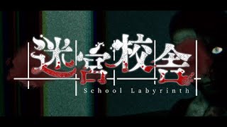 ひとりぼっちの迷宮校舎 【School Labyrinth】 [upl. by Enninaej]