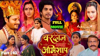 Vardan Banal Abhishap Bhojpuri Film ред Parivarik Bhakati Movie 2024 ред Richa Dixit ред Movie Facts P 140 [upl. by Pasco]