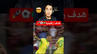 رافينيا🤯🇧🇷⚽️…رافينيا كرةقدم كرةالقدم البرازيل [upl. by Eetsirhc]